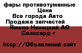 фары противотуманные VW PASSAT B5 › Цена ­ 2 000 - Все города Авто » Продажа запчастей   . Ямало-Ненецкий АО,Салехард г.